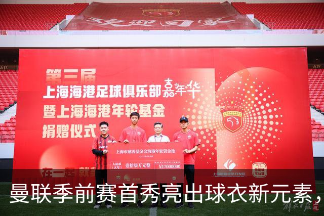 曼联季前赛首秀亮出球衣新元素，背后印上微软Surface标识