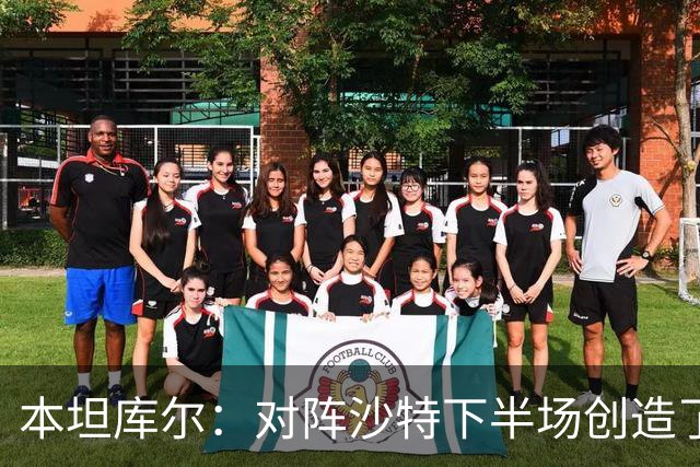 本坦库尔：对阵沙特下半场创造了很多机会，希望战佛得角多进球
