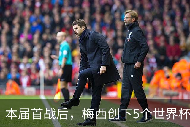 本届首战后，梅西创下5个世界杯纪录；世界杯本日共进球16粒，I、J小组赛结果出炉