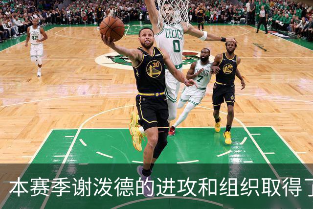 本赛季谢泼德的进攻和组织取得了显著进步 但防守存在问题