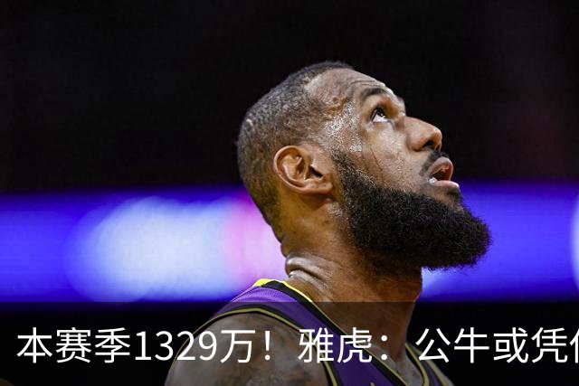 本赛季1329万！雅虎：公牛或凭借薪资空间与新帅斯普利特截胡罗威