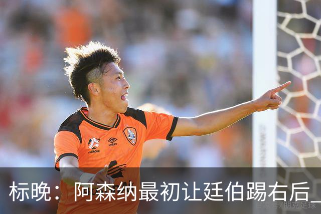 标晚：阿森纳最初让廷伯踢右后 伤愈后力压津琴科