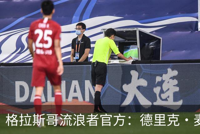 格拉斯哥流浪者官方：德里克·麦金尼斯出任主帅，签约三年