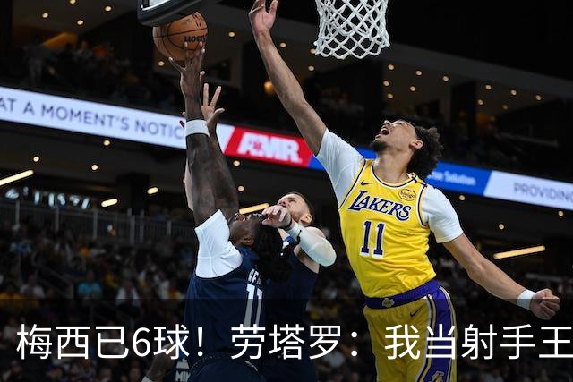 梅西已6球！劳塔罗：我当射手王？不可能了，梅西那表现我已词穷