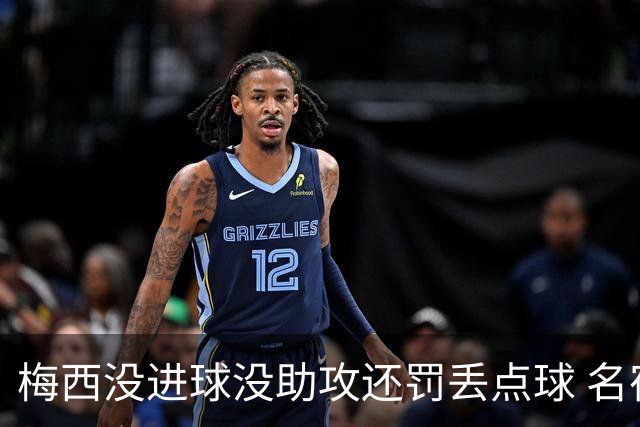 梅西没进球没助攻还罚丢点球 名宿：照样全场最佳