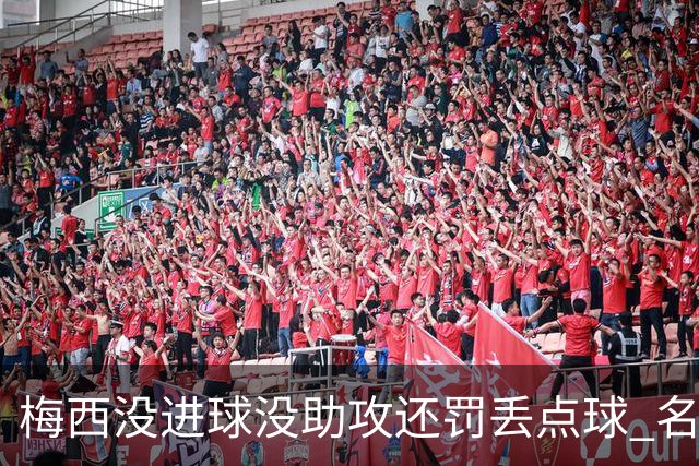 梅西没进球没助攻还罚丢点球 名宿：照样全场最佳
