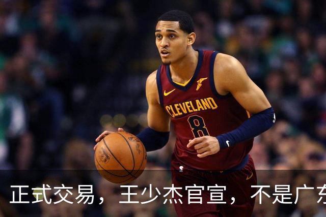 正式交易，王少杰官宣，不是广东，新东家曝光，C类合同，徐杰失望