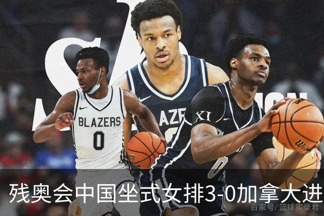 残奥会中国坐式女排3-0加拿大进决赛 与美国争冠