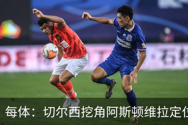 每体：切尔西挖角阿斯顿维拉定位球教练奥斯汀·麦克菲