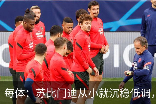 每体：苏比门迪从小就沉稳低调，11岁曾夺象棋冠军