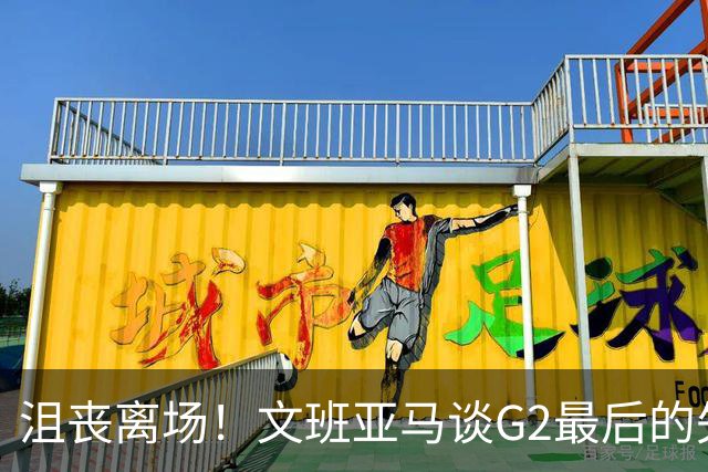 沮丧离场！文班亚马谈G2最后的失误：我把比赛搞砸了