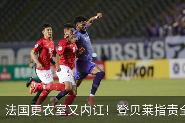 法国更衣室又内讧！登贝莱指责全队逼抢松散，队友当场回怼