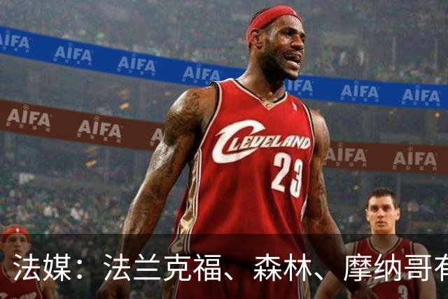 法媒：法兰克福、森林、摩纳哥有意尤文前锋奥蓬达 里昂也想要他
