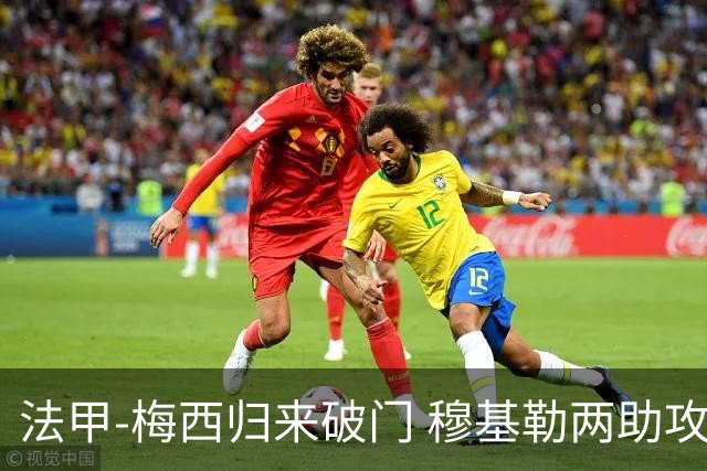 法甲-梅西归来破门 穆基勒两助攻 巴黎2-0领跑