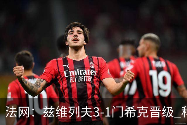 法网：兹维列夫3-1门希克晋级 科博利收退赛礼首进决赛