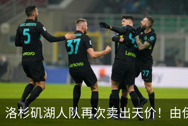 洛杉矶湖人队再次卖出天价！由伊万卡小叔子接手