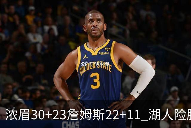 浓眉30+23詹姆斯22+11 湖人险胜勇士1-0领先
