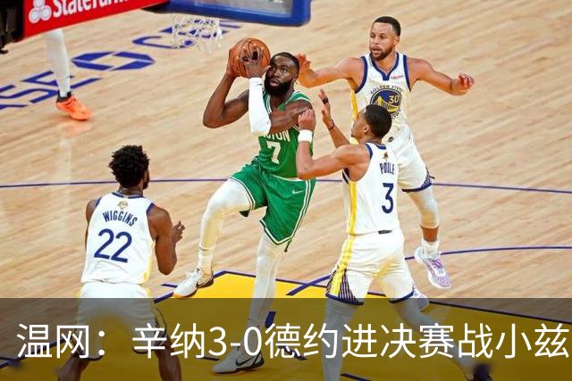 温网：辛纳3-0德约进决赛战小兹维 郭涵煜组合进女双决赛