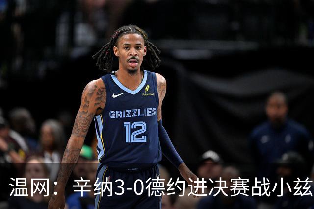 温网：辛纳3-0德约进决赛战小兹维 郭涵煜组合进女双决赛