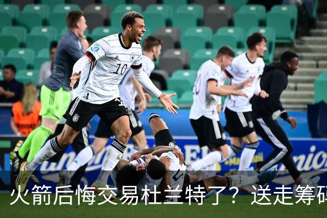 火箭后悔交易杜兰特了？送走筹码价值已反超KD