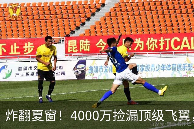 炸翻夏窗！4000万捡漏顶级飞翼，曼联终获神援，B费搭档能否封神