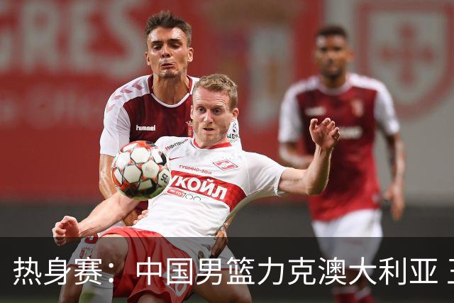 热身赛：中国男篮力克澳大利亚 王俊杰23+6+4赵继伟一度受伤