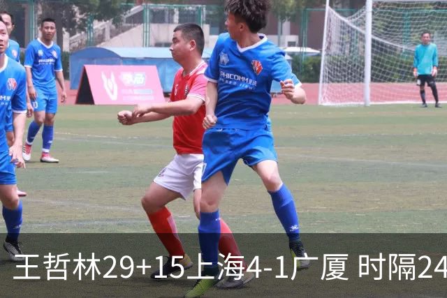 王哲林29+15上海4-1广厦 时隔24年再夺CBA总冠军