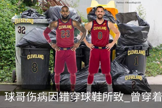 球哥伤病因错穿球鞋所致 曾穿着鲍尔家族品牌