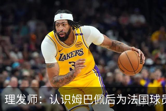 理发师：认识姆巴佩后为法国球员理发，后来他又介绍我去摩洛哥队