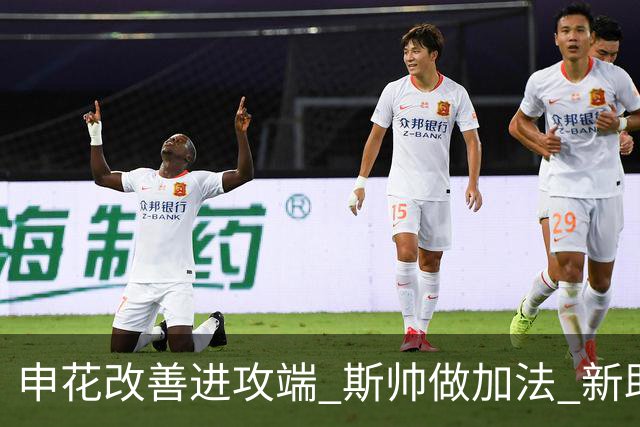 申花改善进攻端 斯帅做加法 新助教曾是俄超传奇射手