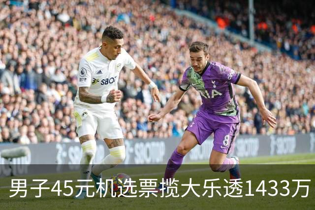 男子45元机选票揽大乐透1433万 直言意想不到