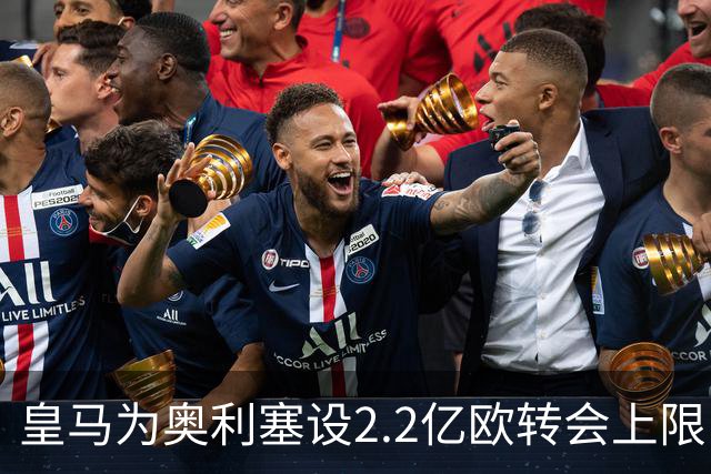 皇马为奥利塞设2.2亿欧转会上限 报价超2亿拜仁或放人