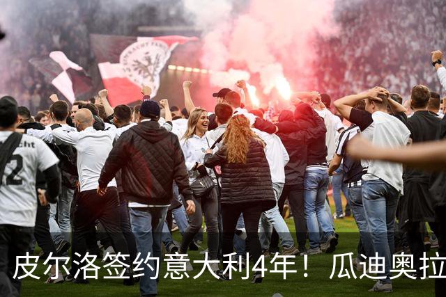 皮尔洛签约意大利4年！瓜迪奥拉克洛普同日决定，足坛地震夜！