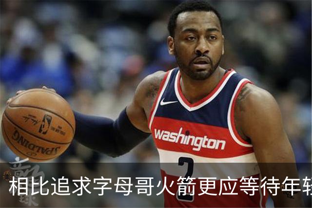 相比追求字母哥火箭更应等待年轻人的成长 休赛期可尝试签换伊森