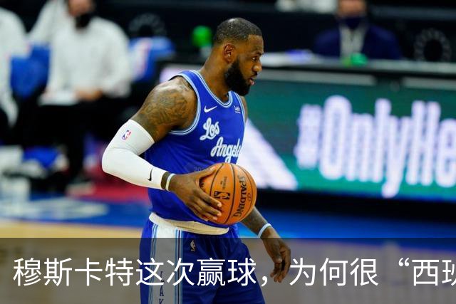 穆斯卡特这次赢球，为何很“西班牙”