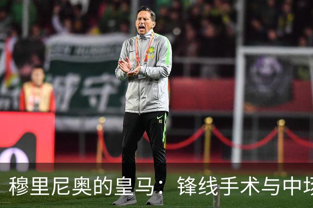 穆里尼奥的皇马：锋线手术与中场迷局，银河战舰仍未齐装！