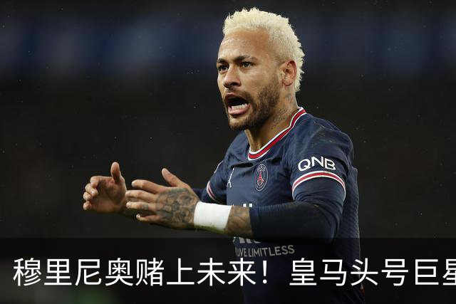 穆里尼奥赌上未来！皇马头号巨星或被清洗！ 1.5 亿砸世界杯天王