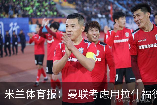 米兰体育报：曼联考虑用拉什福德交换罗马中场科内