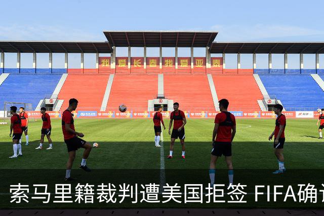 索马里籍裁判遭美国拒签 FIFA确认其无法参加世界杯