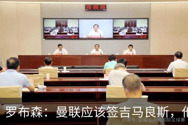 罗布森：曼联应该签吉马良斯，他完全适合接班卡塞米罗