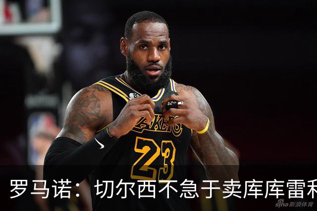 罗马诺：切尔西不急于卖库库雷利亚，巴萨没什么进展，马竞欣赏他
