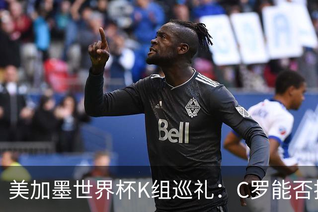 美加墨世界杯K组巡礼：C罗能否拥有一个神奇的夏天