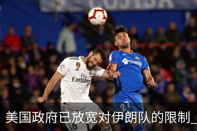 美国政府已放宽对伊朗队的限制 批准提前两天入境