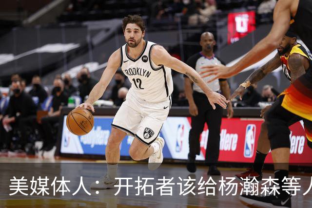 美媒体人：开拓者该给杨瀚森等人成长的机会 罗威可先续一年看看
