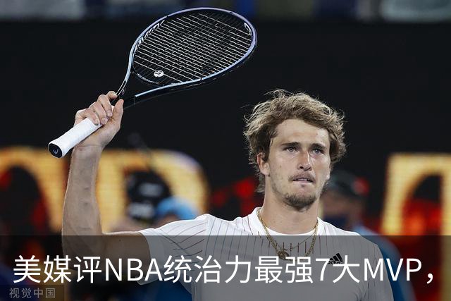 美媒评NBA统治力最强7大MVP，库里全票领衔，乔丹未进前3