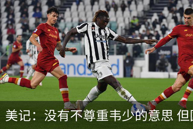 美记：没有不尊重韦少的意思 但国王无意留下他