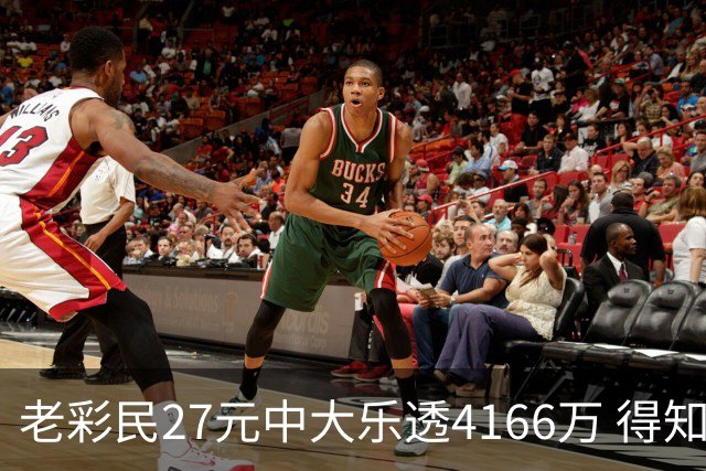 老彩民27元中大乐透4166万 得知中奖不敢声张