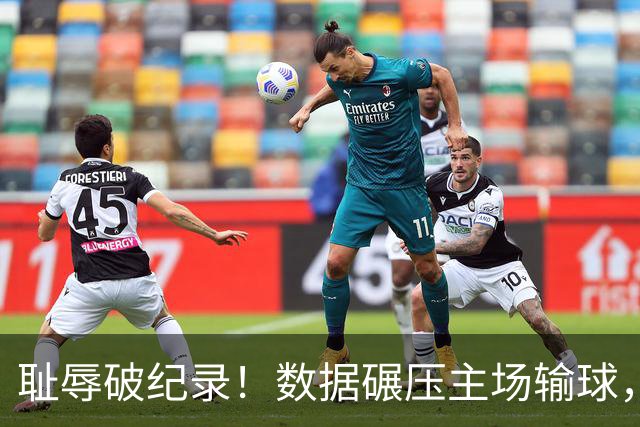 耻辱破纪录！数据碾压主场输球，泰山高薪外援摆烂，高层彻底躺平