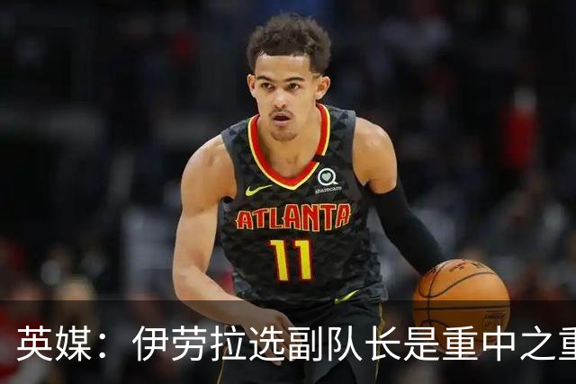 英媒：伊劳拉选副队长是重中之重，索博是最引人注目的人选