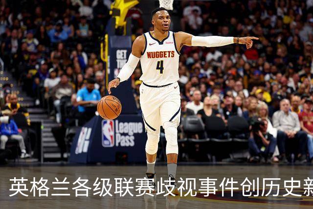 英格兰各级联赛歧视事件创历史新高，反歧视组织呼吁加强处罚